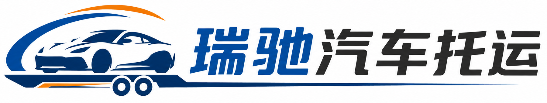 相城区瑞驰｜汽车托运_轿车托运_私家车异地运车_新能源车辆托运